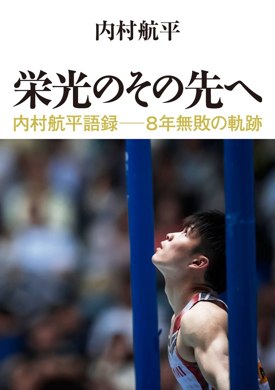 栄光のその先へ 内村航平語録―8年無敗の軌跡 | 内村 航平 |本 | 通販